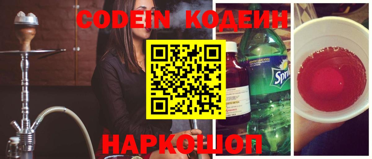 Кодеиновый сироп Lean Purple Drank  Вход с VPN  Лабинск  Codein Purple Drank 
